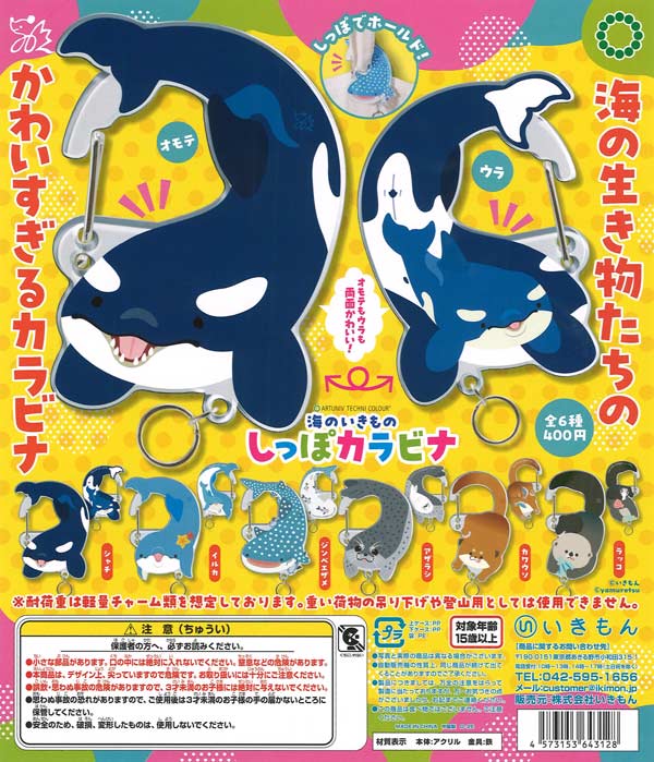 ATC 海のいきもの しっぽカラビナ （30個入り）【いきもん】カプセル
