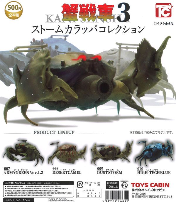 蟹戦車3 ストームカラッパコレクション（20個入り）【ﾄｲｽﾞｷｬﾋﾞﾝ