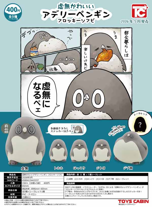 5月発売】【正規予約】虚無かわいいアデリーペンギン フロッキーソフビ