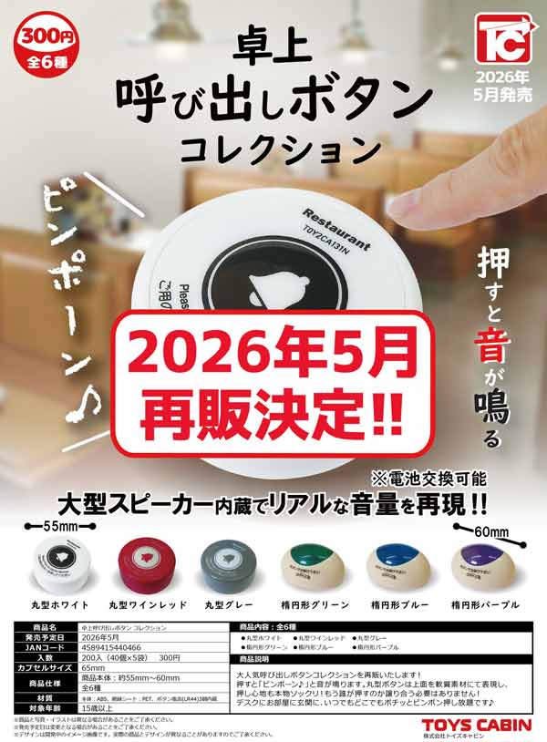 5月発売】【二次予約】《再販》卓上呼び出しボタンコレクション（40個
