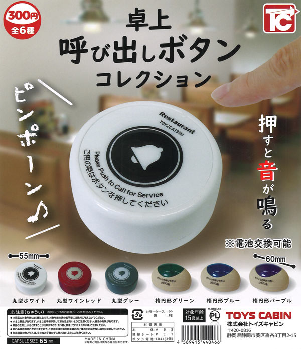 再販》卓上呼び出しボタンコレクション（40個入り）【ﾄｲｽﾞｷｬﾋﾞﾝ】※電池