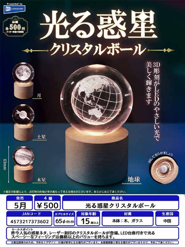 5月発売】【正規予約】光る惑星クリスタルボール（20個入り）【ﾚｲﾝﾎﾞｰ