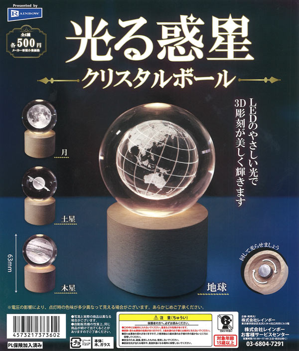 光る惑星クリスタルボール（20個入り）【ﾚｲﾝﾎﾞｰ】カプセルトイ