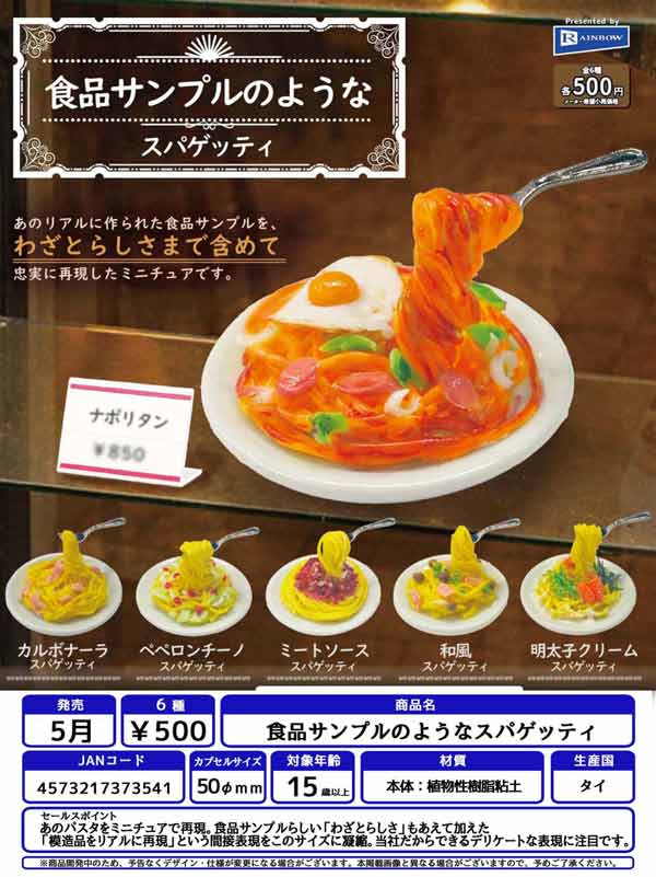 食品サンプル　スパゲッティ・オムライス・ソフトクリーム 6月発売へ延期※【5月発売】【二次予約】食品サンプルのような