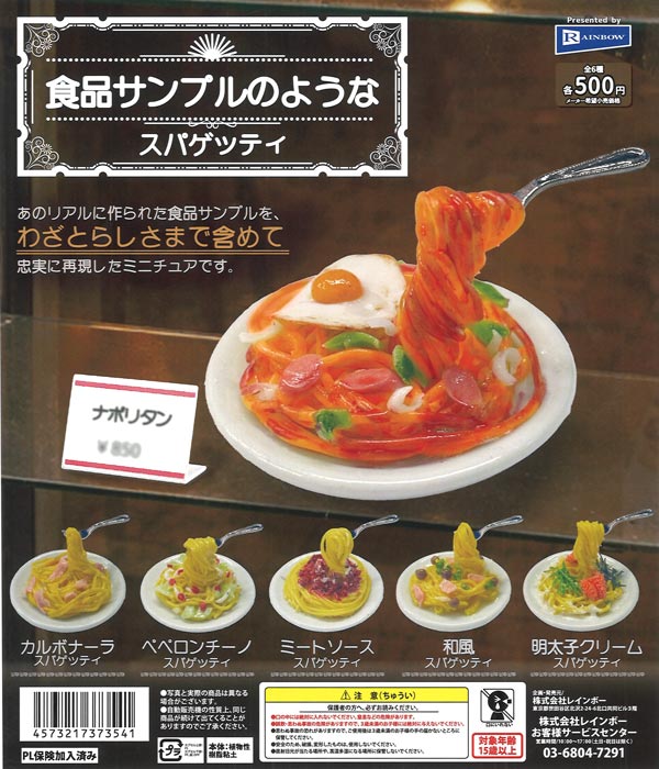 食品サンプルのようなスパゲッティ（20個入り）【ﾚｲﾝﾎﾞｰ】カプセルトイ