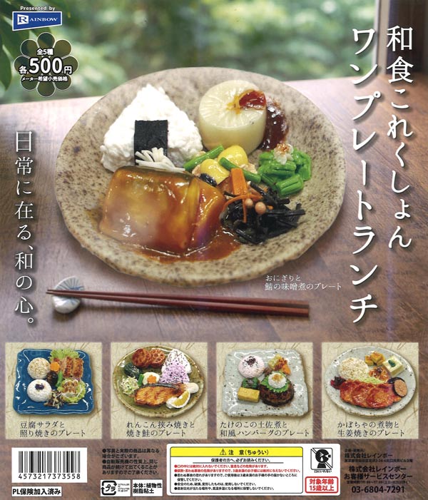 和食これくしょん ワンプレートランチ（20個入り）【ﾚｲﾝﾎﾞｰ】カプセル