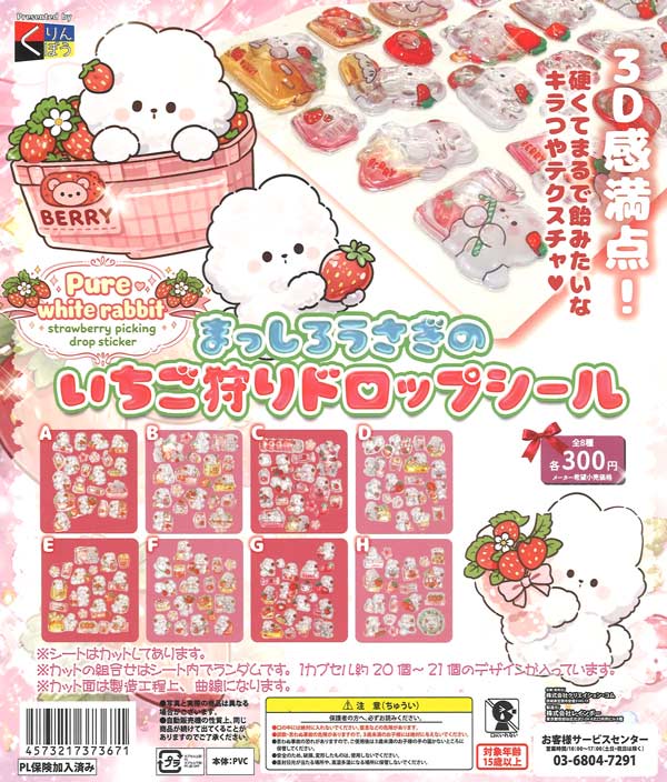 まっしろうさぎのいちご狩りドロップシール（40個入り）【くりんぼう