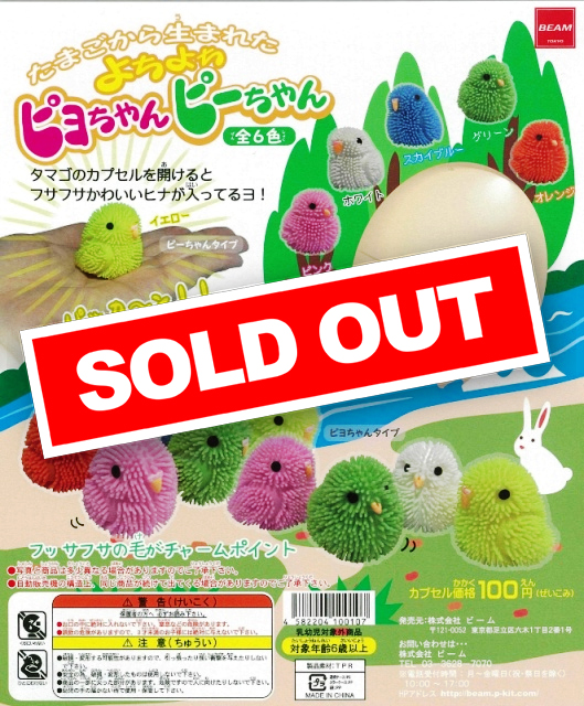 たまごからうまれた よちよち ピヨちゃん&ピーちゃん (100個入り