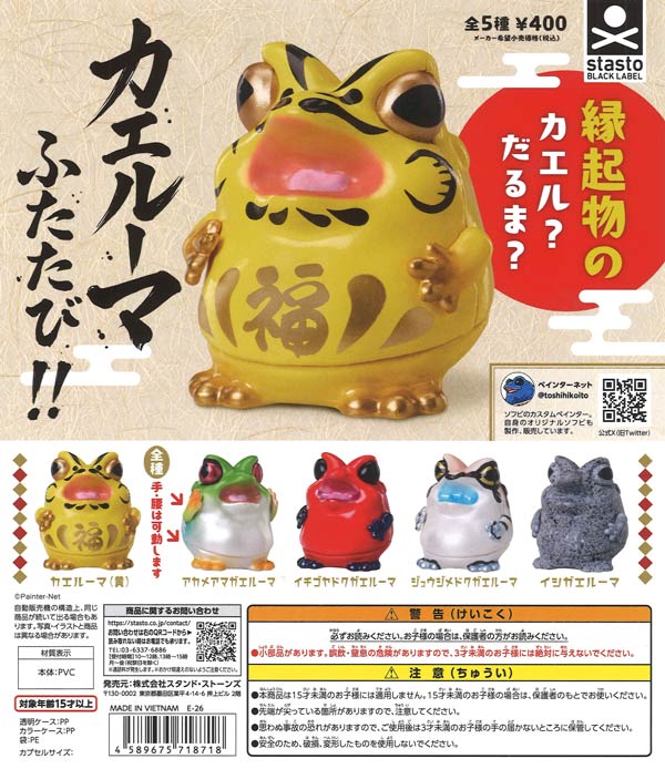 カエルーマ ふたたび!!（30個入り）【ｽﾀﾝﾄﾞｽﾄｰﾝｽﾞ】カプセルトイ