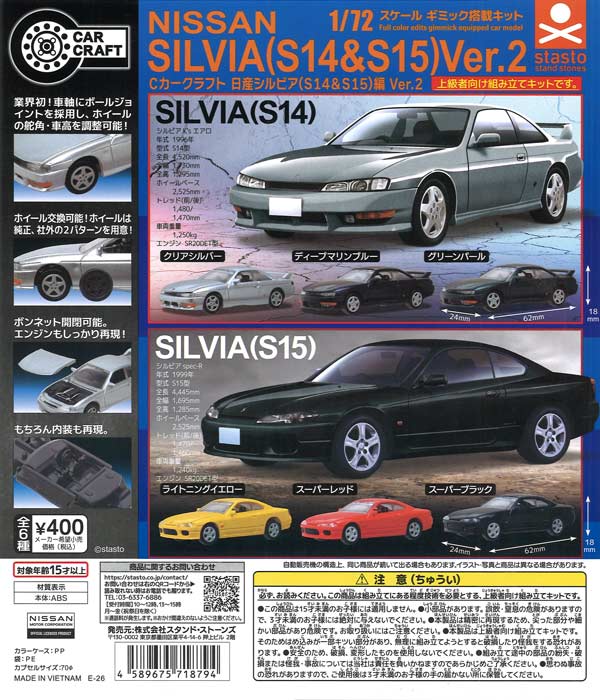 Cカークラフト 日産シルビア (S14&S15) 編 Ver.2（30個入り）【ｽﾀﾝﾄﾞ