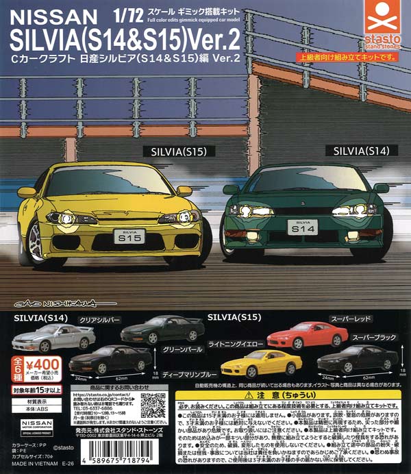 Cカークラフト 日産シルビア (S14&S15) 編 Ver.2（30個入り）【ｽﾀﾝﾄﾞ