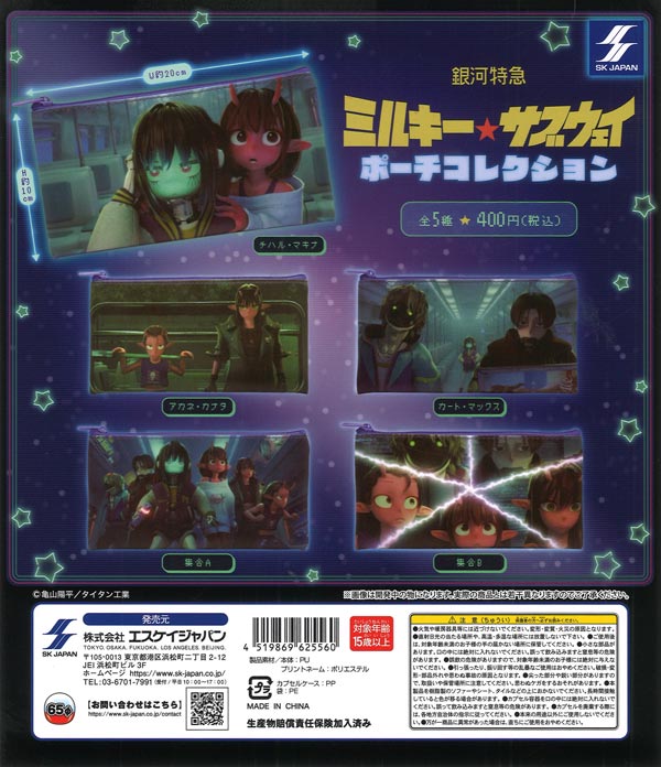 銀河特急ミルキー☆サブウェイ ポーチコレクション（30個入り）【ｴｽｹｲ