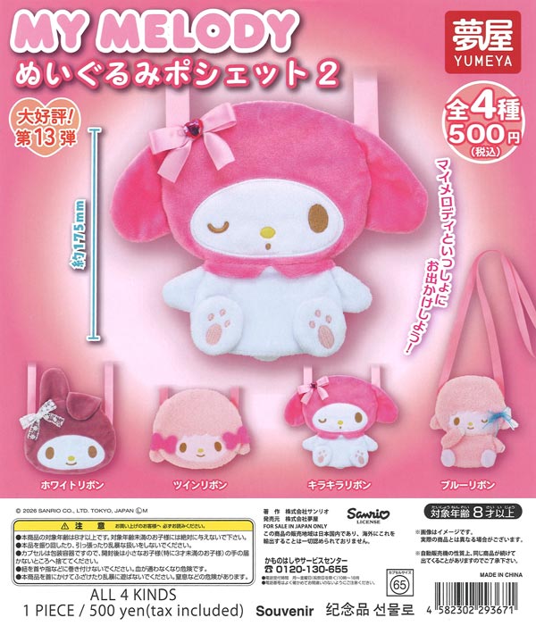 大好評第13弾 サンリオ マイメロディぬいぐるみポシェット2（20個入り