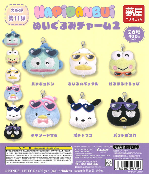 大好評第11弾 サンリオ はぴだんぶいぬいぐるみチャーム2（30個入り