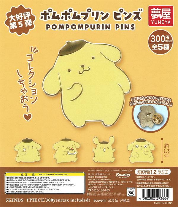 大好評第5弾 サンリオ ポムポムプリンピンズ（40個入り）【夢屋