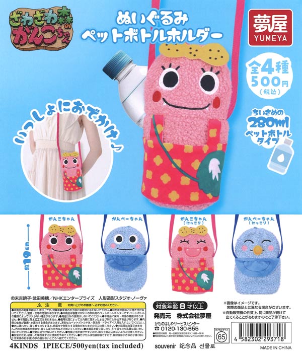 さわざわ森のがんこちゃんぬいぐるみ ペットボトルホルダー（20個入り