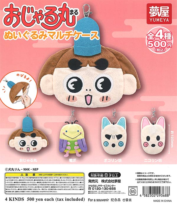 おじゃる丸ぬいぐるみマルチケース（20個入り）【夢屋】【海外NG