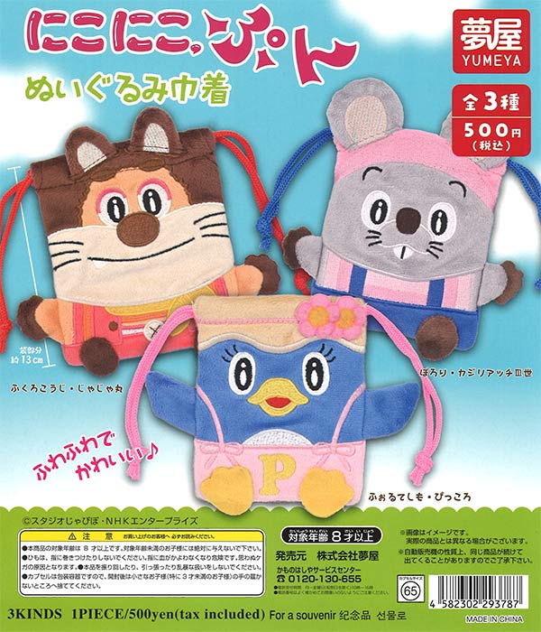 にこにこぷんぬいぐるみ巾着