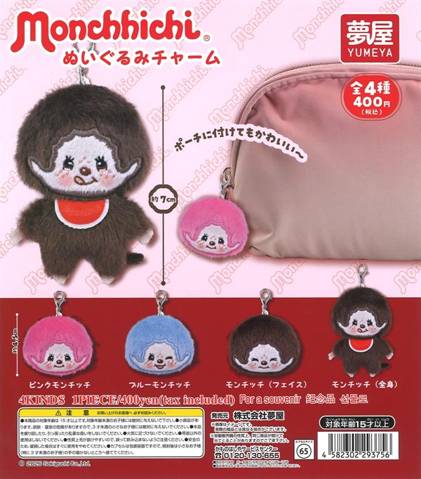 モンチッチぬいぐるみチャーム（30個入り）【夢屋】【海外NG】カプセル 