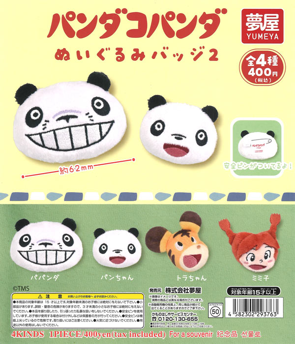 パンダコパンダぬいぐるみバッジ2（30個入り）【夢屋】【海外NG