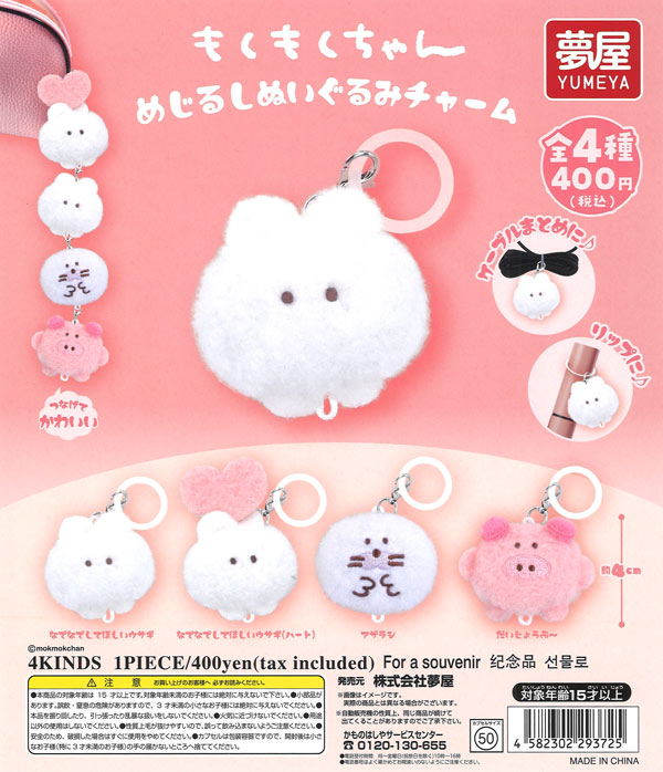 もくもくちゃんめじるしぬいぐるみチャーム（30個入り）【夢屋】【海外