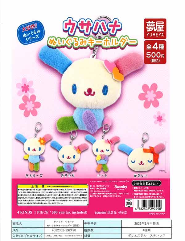 5月発売】【二次予約】《再販》サンリオ ウサハナぬいぐるみ