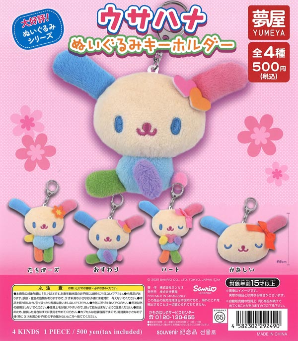 再販》サンリオ ウサハナぬいぐるみキーホルダー（20個入り）【夢屋