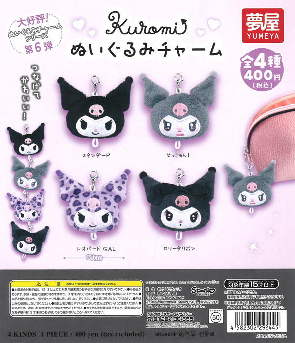 再販》大好評第6弾サンリオ クロミぬいぐるみチャーム（30個入り）【夢