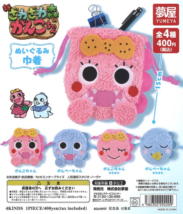 再販》ざわざわ森のがんこちゃんぬいぐるみ巾着（30個入り）【夢屋