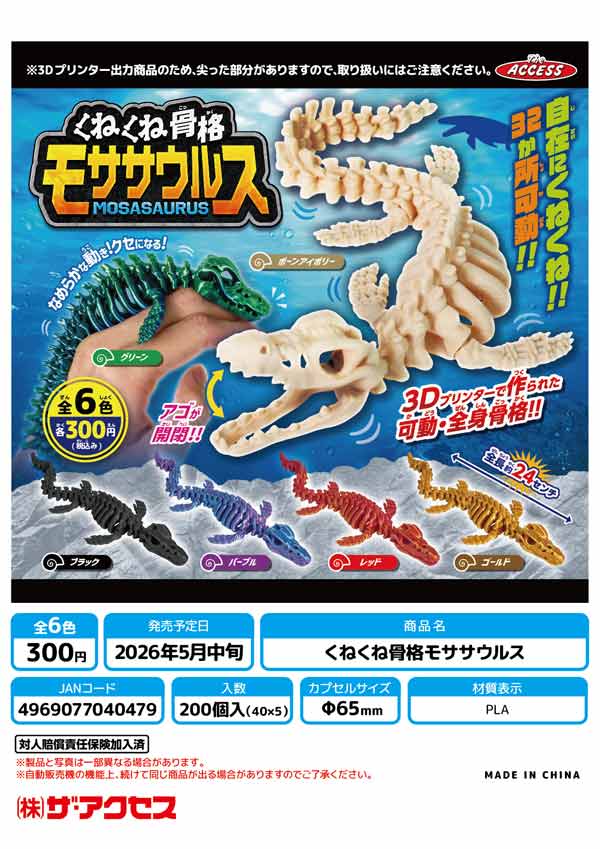 5月発売】【二次予約】くねくね骨格モササウルス（40個入り）【ｻﾞｱｸｾｽ