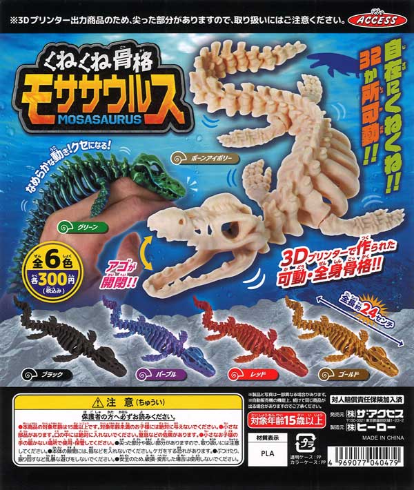 くねくね骨格モササウルス（40個入り）【ｻﾞｱｸｾｽ】カプセルトイ