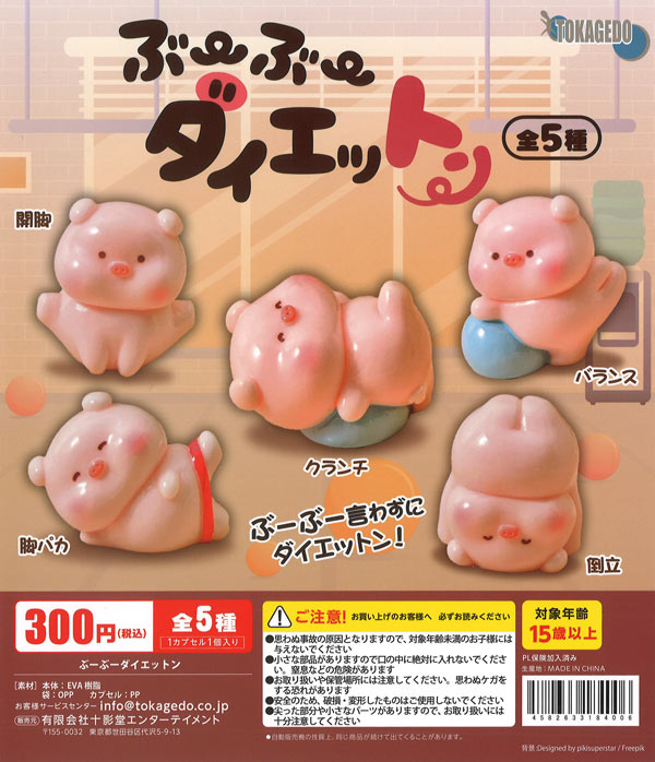 ぶーぶーダイエットン（40個入り）【十影堂ｴﾝﾀｰﾃｲﾒﾝﾄ】カプセルトイ
