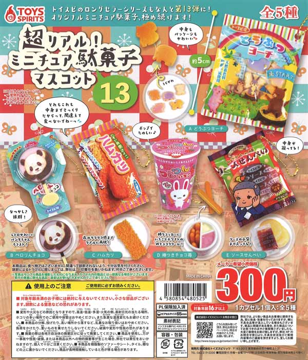 超リアル！ ミニチュア駄菓子マスコット～13（40個入り）【ﾄｲｽﾞｽﾋﾟﾘｯﾂ
