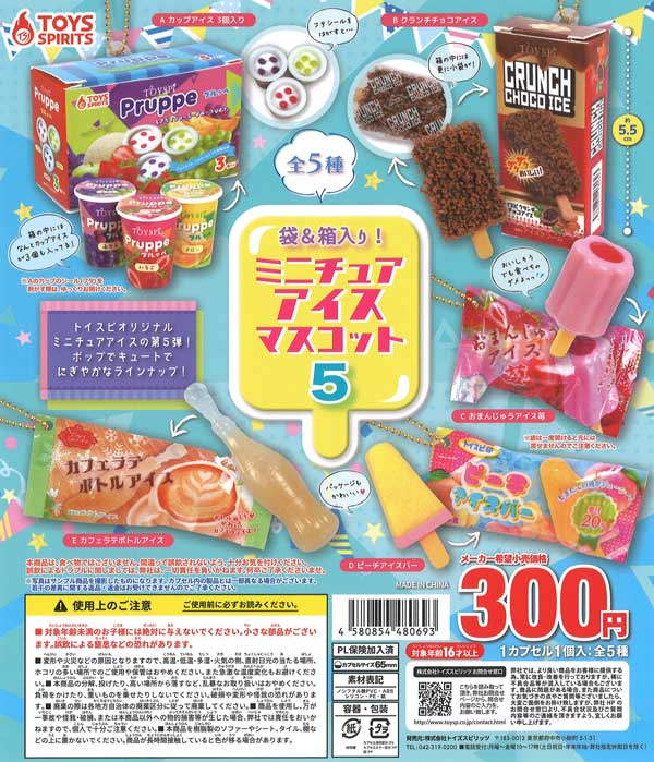 袋&箱入り！ ミニチュアアイスマスコット5（40個入り）【ﾄｲｽﾞｽﾋﾟﾘｯﾂ