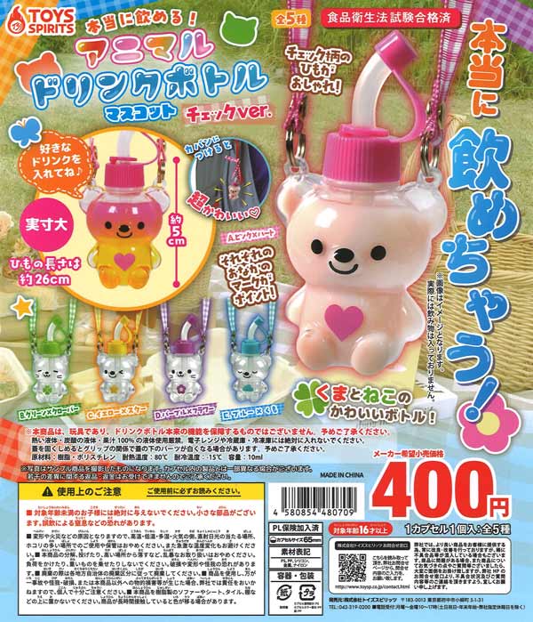 本当に飲める！アニマルドリンクボトルマスコット ～チェックver.（30