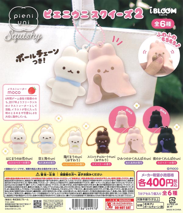 ピエニウニ スクイーズ2（30個入り）【ﾌﾞﾙｰﾑ】カプセルトイ