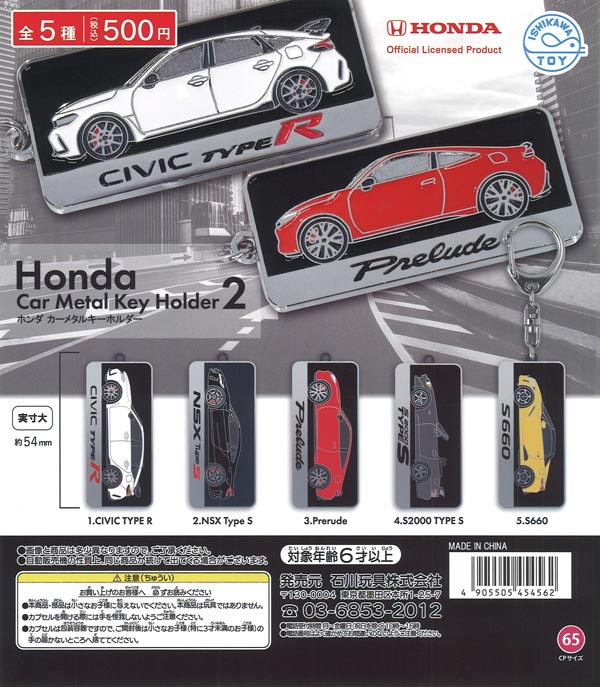 再販》Hondaカーメタルキーホルダー2（20個入り）【石川玩具】カプセル
