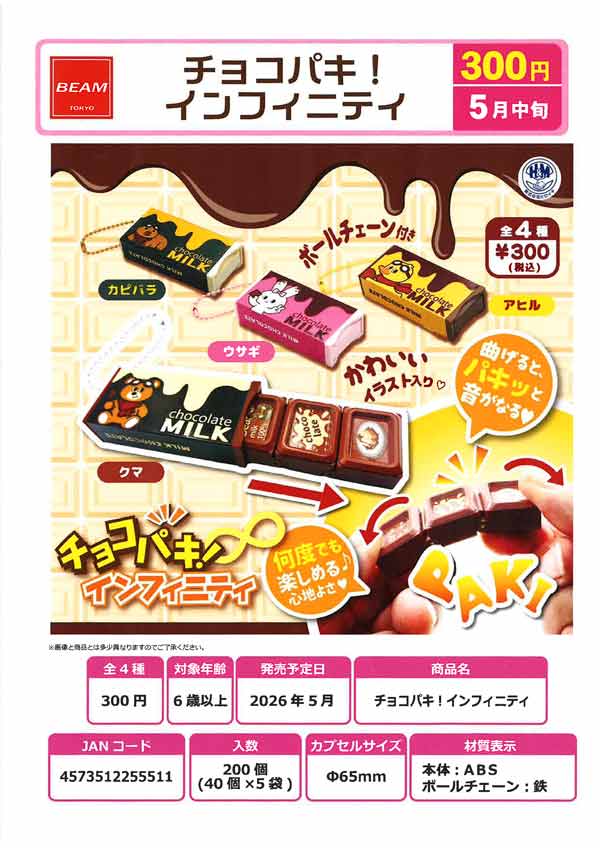 5月発売】【二次予約】チョコパキ!インフィニティ（40個入り）【ﾋﾞｰﾑ