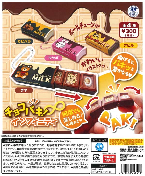 チョコパキ!インフィニティ（40個入り）【ﾋﾞｰﾑ】カプセルトイ
