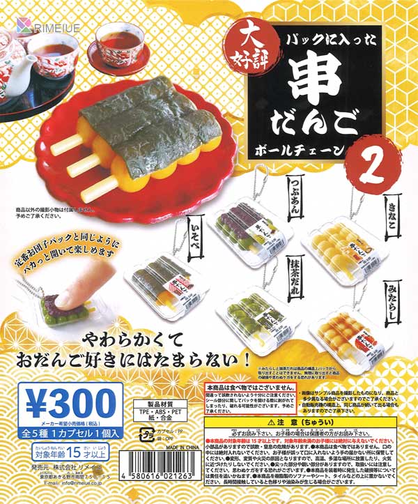 おだんごページ パックに入った串だんご 2 ボールチェーン（40個入り）【ﾋﾞｰﾑ