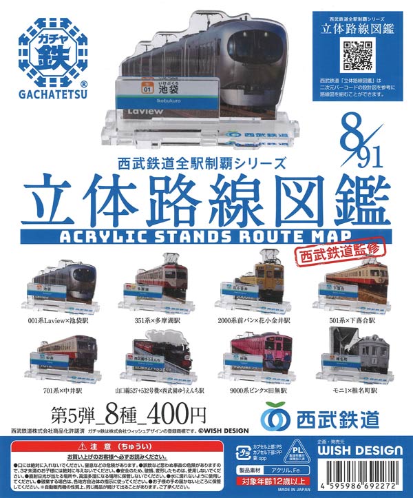 西武鉄道全駅制覇シリーズ 立体路線図鑑 第5弾（30個入り）【ﾋﾞｰﾑ