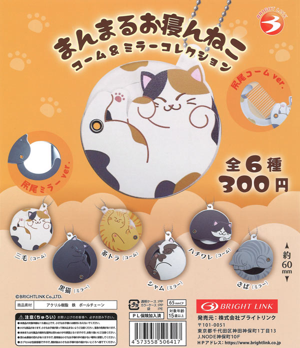 まんまるお寝んねこ コーム&ミラーコレクション（40個入り）【ﾌﾞﾗｲﾄﾘﾝｸ
