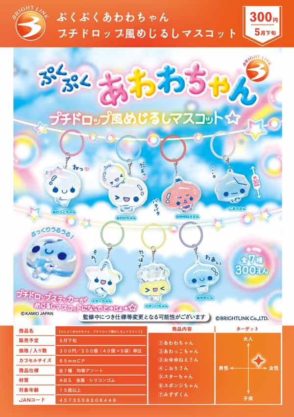 5月発売】【二次予約】ぷくぷくあわわちゃん プチドロップ風めじるし