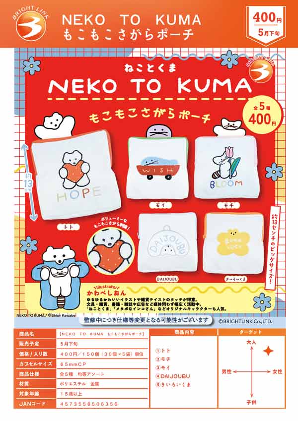 6月発売へ延期※【5月発売】【二次予約】NEKO TO KUMA もこもこさがら