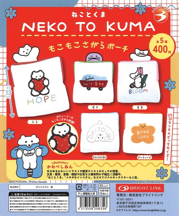 NEKO TO KUMA もこもこさがらポーチ（30個入り）【ﾌﾞﾗｲﾄﾘﾝｸ】カプセル