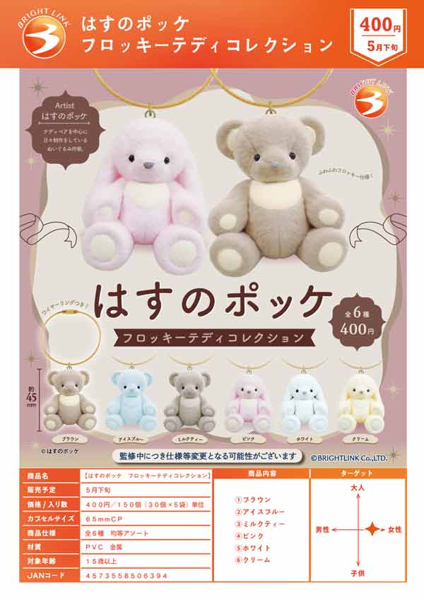はすのポッケ　ぬいぐるみ　金木犀なロップイヤー 5月発売】【二次予約】はすのポッケ フロッキーテディコレクション（30