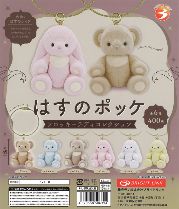 はすのポッケ テディベア ぬいぐるみ はすのポッケ フロッキーテディコレクション（30個入り）【ﾌﾞﾗｲﾄﾘﾝｸ