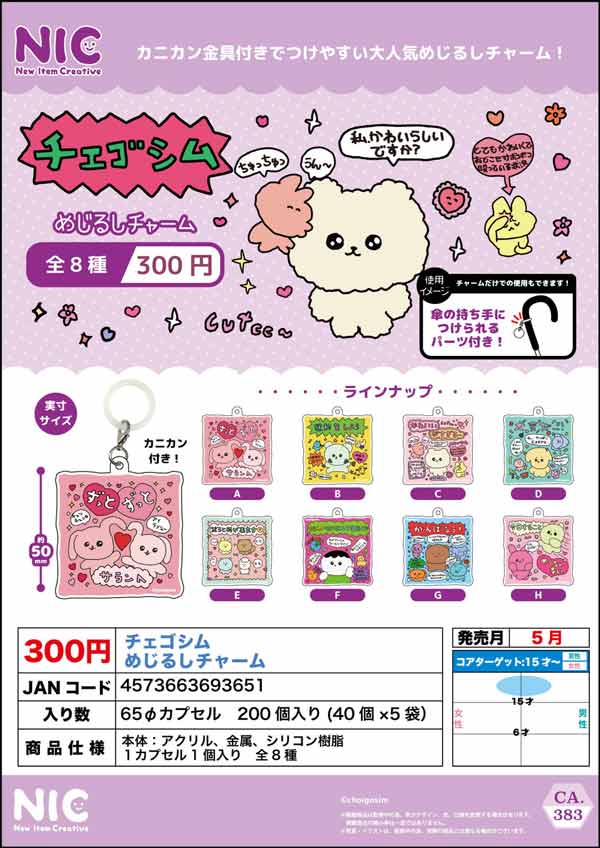 SUPER JUNIOR ランダムトイ ガチャ　めじるしチャーム　全員セット NEWS | SUPER JUNIOR（スーパージュニア）JAPAN OFFICIAL WEBSITE