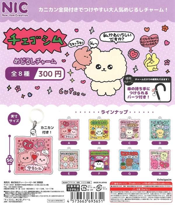チェゴシム』めじるしチャーム （40個入り）【TCP】カプセルトイ