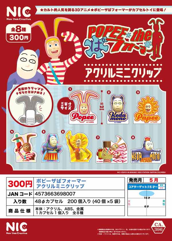 5月発売】【二次予約】『ポピーザぱフォーマー』アクリルミニクリップ